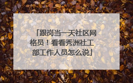 跟岗当一天社区网格员！看看秀洲社工部工作人员怎么说