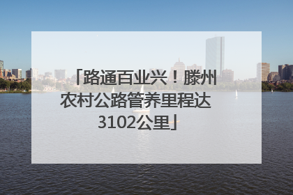 路通百业兴！滕州农村公路管养里程达3102公里