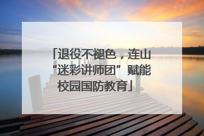 退役不褪色，连山“迷彩讲师团”赋能校园国防教育