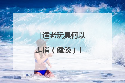 适老玩具何以走俏（健谈）