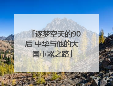 逐梦空天的90后 中华与他的大国重器之路