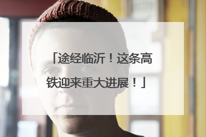 途经临沂！这条高铁迎来重大进展！