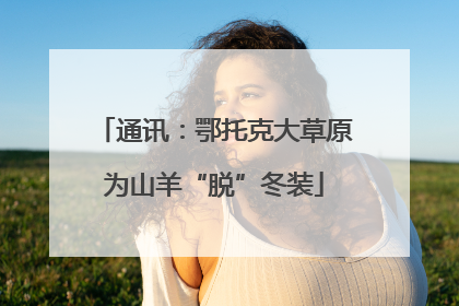 通讯：鄂托克大草原为山羊“脱”冬装