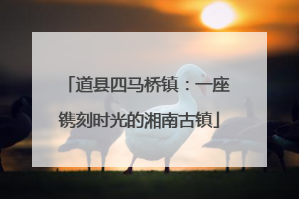 道县四马桥镇：一座镌刻时光的湘南古镇