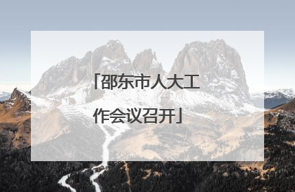 邵东市人大工作会议召开