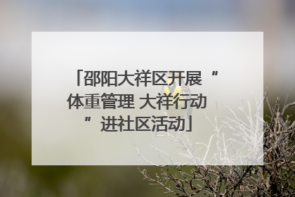 邵阳大祥区开展“体重管理 大祥行动”进社区活动