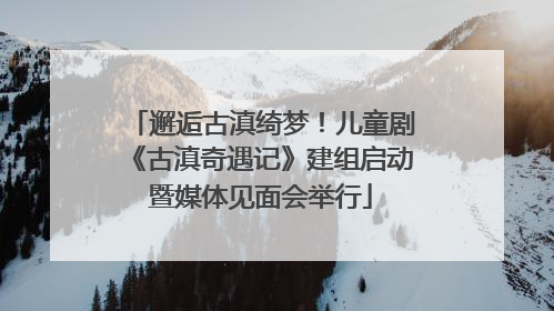 邂逅古滇绮梦！儿童剧《古滇奇遇记》建组启动暨媒体见面会举行