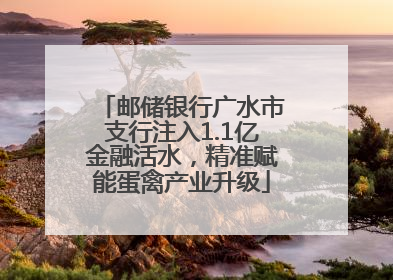 邮储银行广水市支行注入1.1亿金融活水，精准赋能蛋禽产业升级