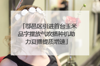 鄠邑区引进首台玉米品字摆放气吹播种机助力夏播提质增速