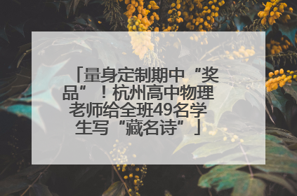 量身定制期中“奖品”！杭州高中物理老师给全班49名学生写“藏名诗”