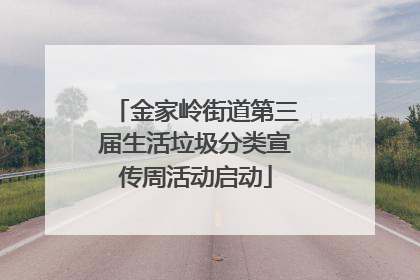 金家岭街道第三届生活垃圾分类宣传周活动启动