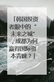 韩国投资者眼中的“未来之城”，成都为何赢得国际资本青睐？