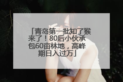 青岛第一批知了猴来了！80后小伙承包60亩林地，高峰期日入过万