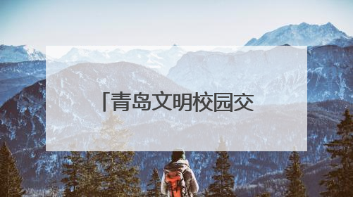青岛文明校园交流展示暨 “我们的节日•端午”全环境立德树人文艺展演活动举行