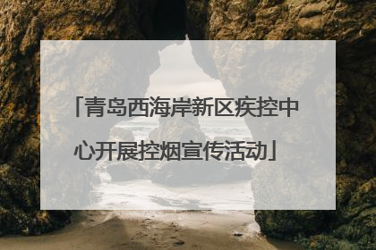 青岛西海岸新区疾控中心开展控烟宣传活动