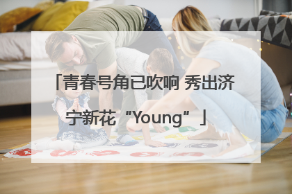 青春号角已吹响 秀出济宁新花“Young”