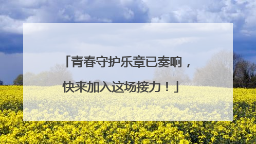 青春守护乐章已奏响，快来加入这场接力！