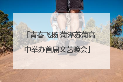 青春飞扬 菏泽苏菏高中举办首届文艺晚会