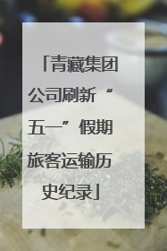 青藏集团公司刷新“五一”假期旅客运输历史纪录