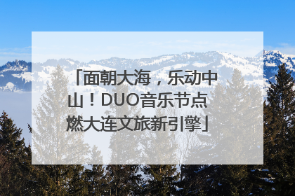 面朝大海，乐动中山！DUO音乐节点燃大连文旅新引擎