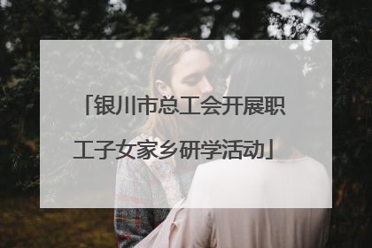银川市总工会开展职工子女家乡研学活动