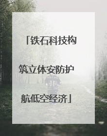 铁石科技构筑立体安防护航低空经济