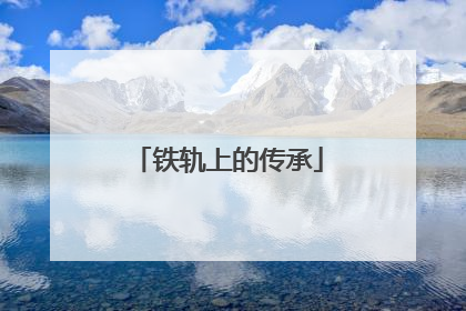 铁轨上的传承