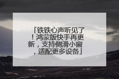铁铁心声听见了！鸿蒙版快手再更新，支持侧滑小窗，适配更多设备