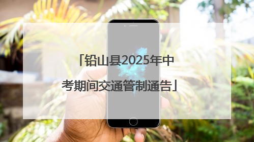铅山县2025年中考期间交通管制通告