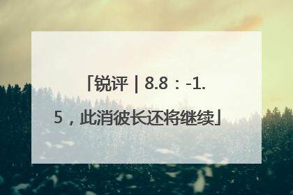 锐评｜8.8：-1.5，此消彼长还将继续