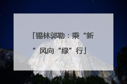 锡林郭勒：乘“新”风向“绿”行