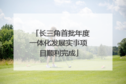 长三角首批年度一体化发展实事项目顺利完成