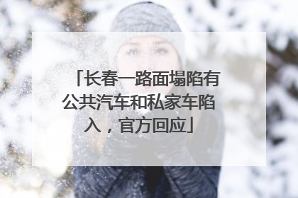 长春一路面塌陷有公共汽车和私家车陷入，官方回应