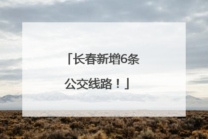 长春新增6条公交线路！