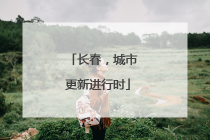 长春，城市更新进行时