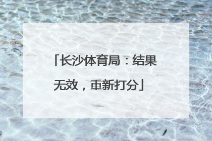 长沙体育局：结果无效，重新打分