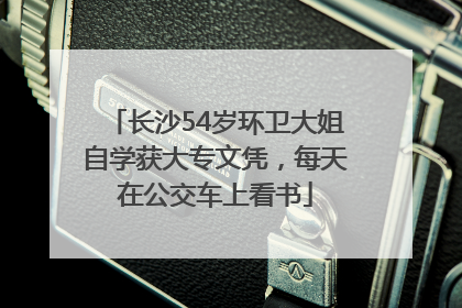 长沙54岁环卫大姐自学获大专文凭，每天在公交车上看书