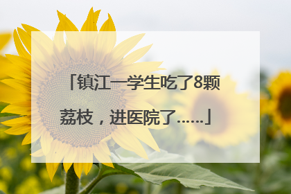 镇江一学生吃了8颗荔枝，进医院了……