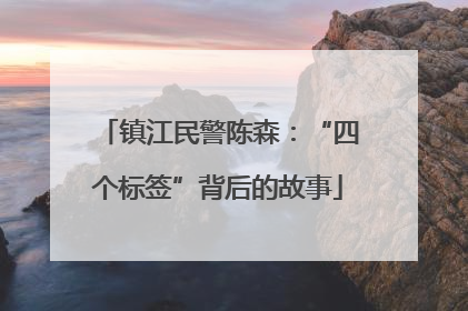 镇江民警陈森：“四个标签”背后的故事