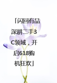 闪回有品深耕二手3C领域，开启618购机狂欢
