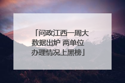 问政江西一周大数据出炉 两单位办理情况上黑榜