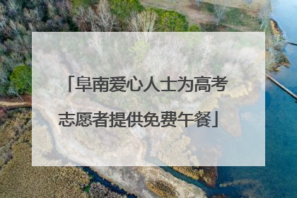 阜南爱心人士为高考志愿者提供免费午餐
