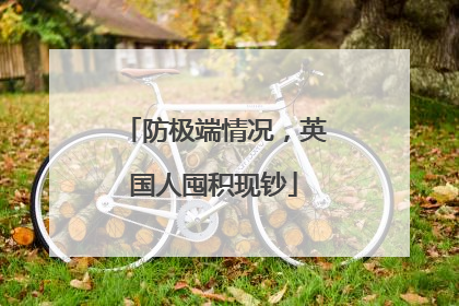 防极端情况，英国人囤积现钞