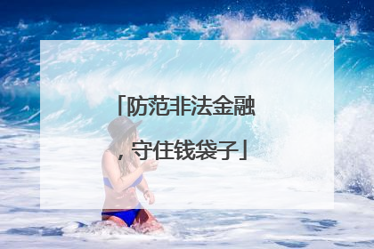 防范非法金融，守住钱袋子