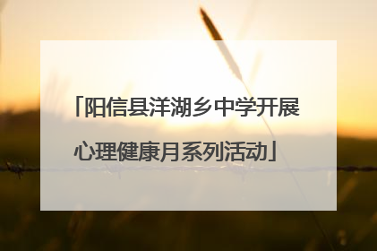 阳信县洋湖乡中学开展心理健康月系列活动