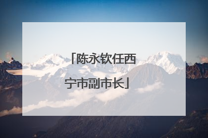 陈永钦任西宁市副市长