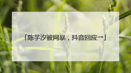 陈芋汐被网暴，抖音回应→