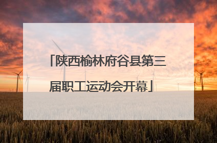 陕西榆林府谷县第三届职工运动会开幕