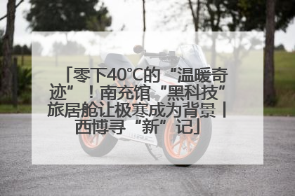 零下40℃的“温暖奇迹”！南充馆“黑科技”旅居舱让极寒成为背景丨西博寻“新”记
