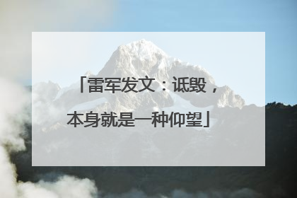 雷军发文：诋毁，本身就是一种仰望